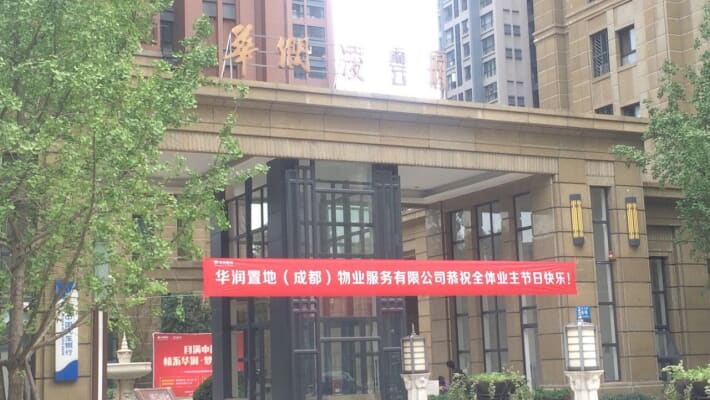 万年场 华润凌云府开发商精装带家具 未住过一天_成都
