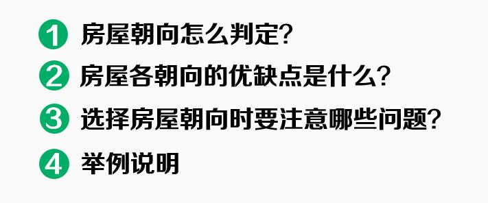 房屋朝向怎么看 需要注意哪些问题 链家网