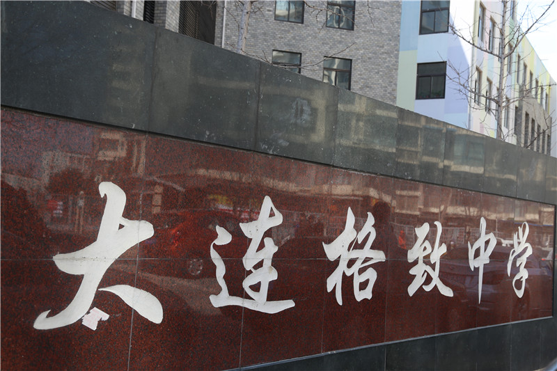 大连格致中学