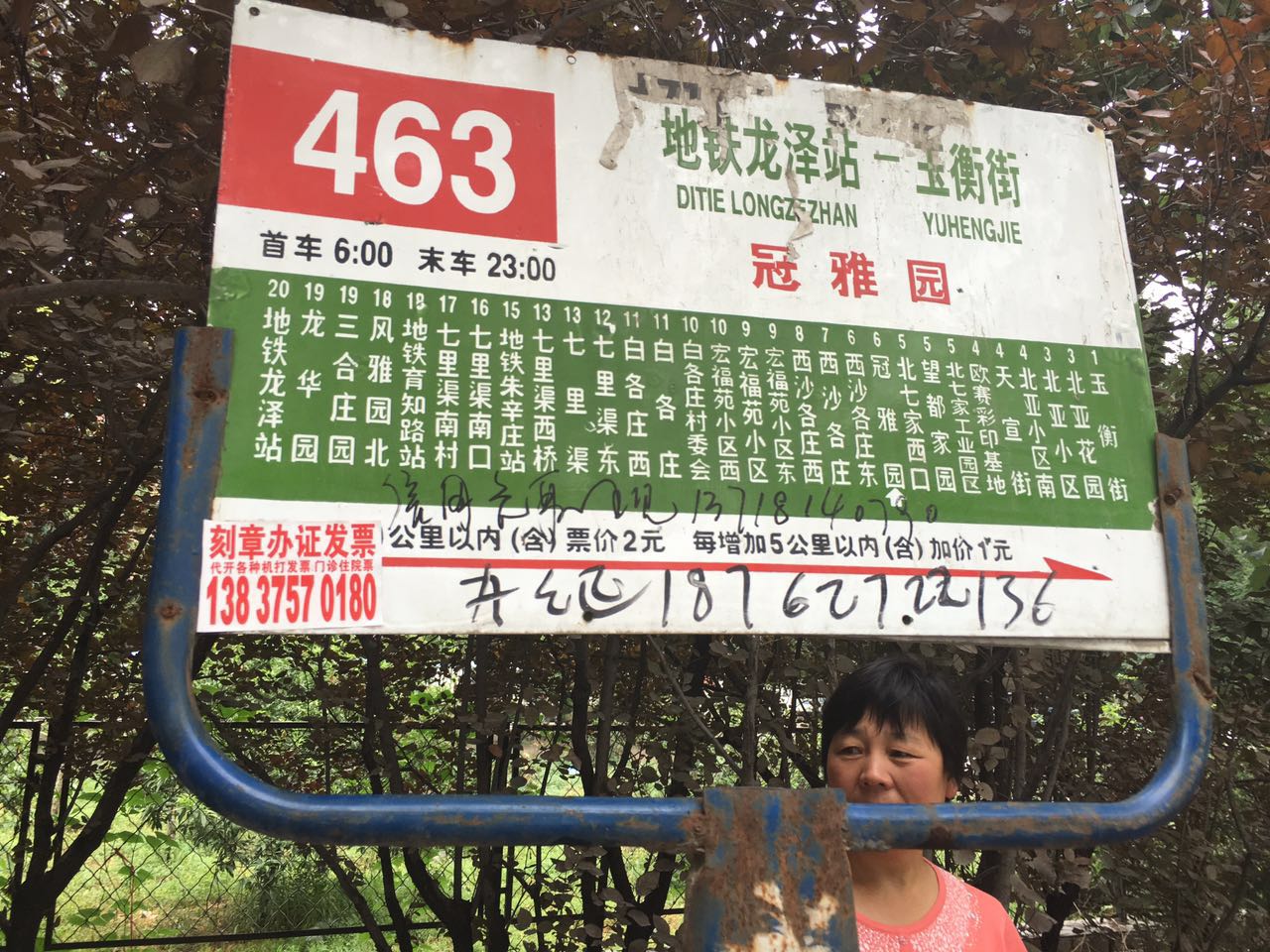 南至平西王府路口北站,途径沙河,七里渠派出所;463路公交车东