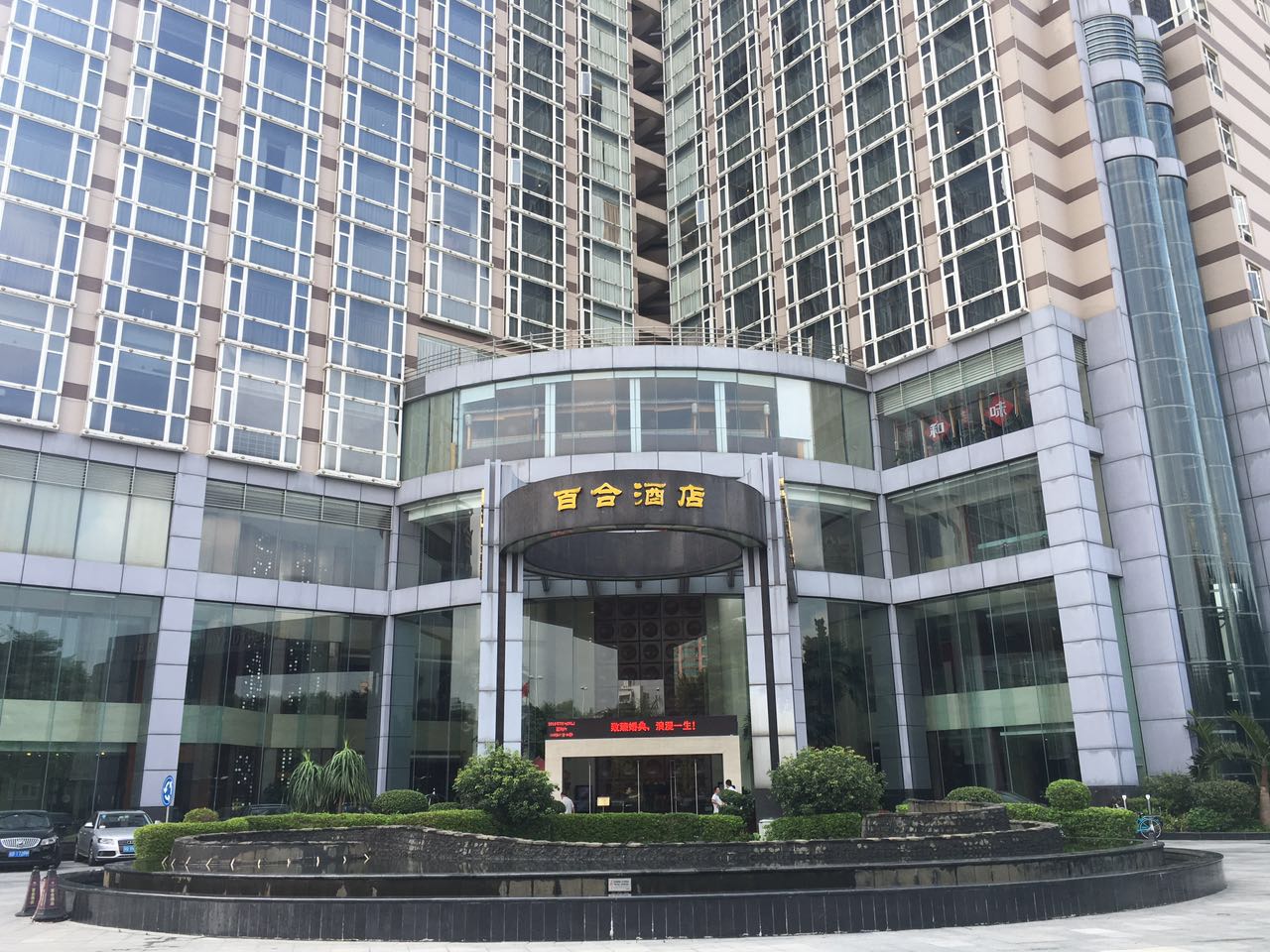 深圳百合酒店是首家五星级标准建造,集商务,会议,旅游于一体的综合性
