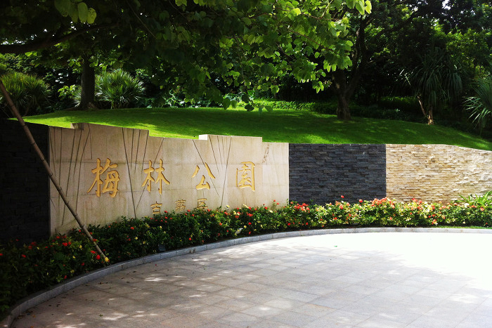 深圳购房建议 当前问题  碧云天小区附近有梅林水库,梅林古荔枝公园