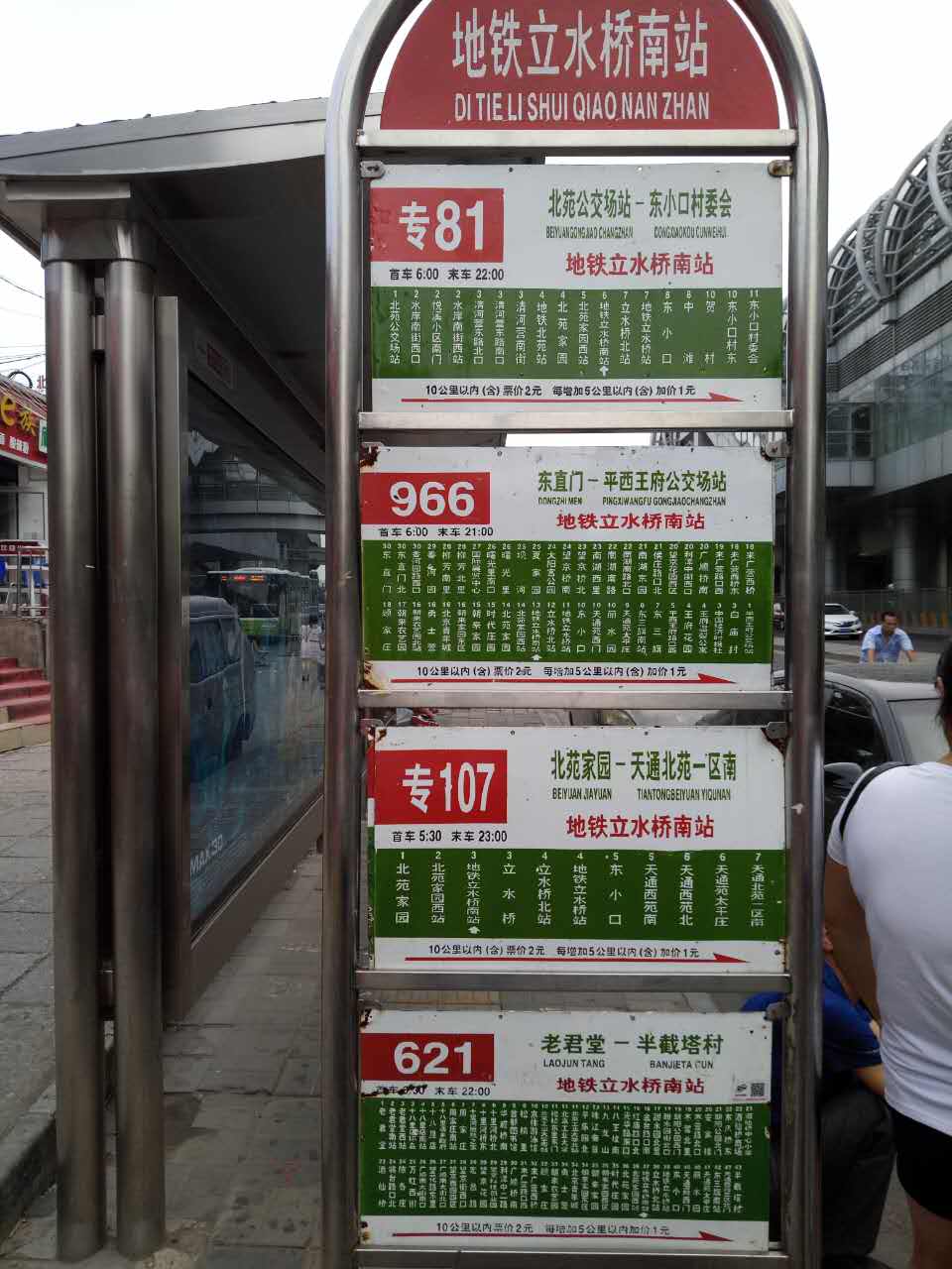 这是北苑家园西站的四六六公交站牌,从北苑家园到中关村南.