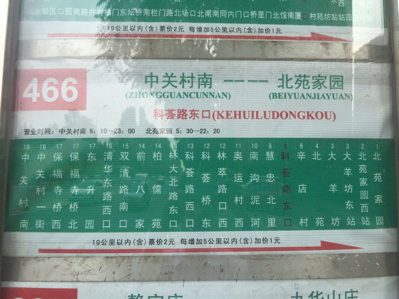 此图片是科荟路东口466路公交站牌,此线路车从中关村南到北苑家园