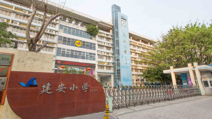 建安小学照片