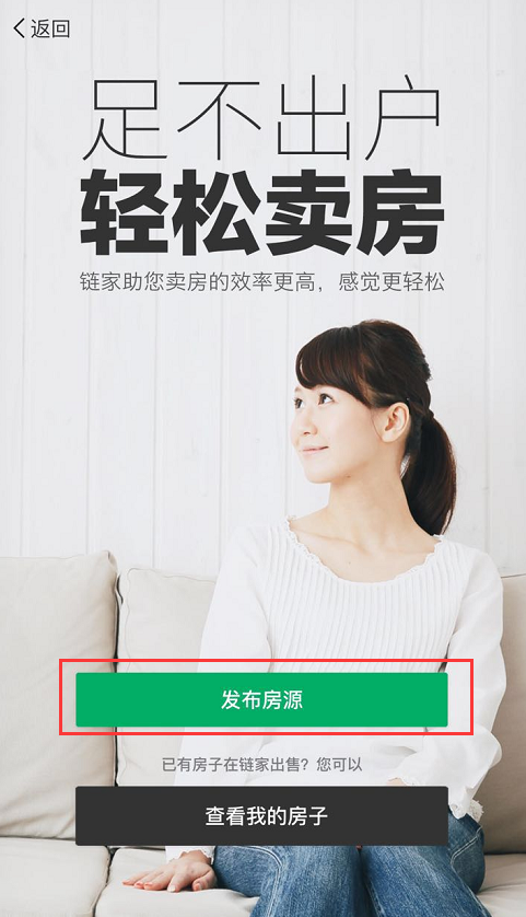 我要卖房整么发布消息–买房(链家网)