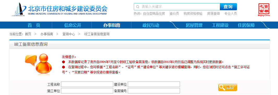 如何查询北京市商品房项目竣工交付使用备案证