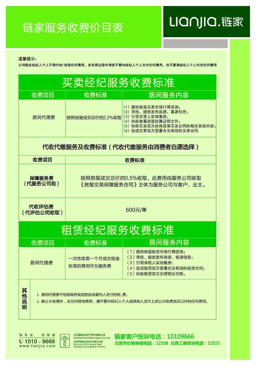 1 二手房买卖居间服务:链家提供买卖经纪服务,收取的居间代理费是