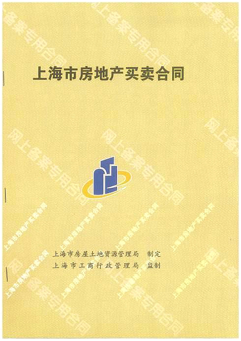 即上海市住房保障和房屋管理局统一制定的《上海市房地产买卖合同》