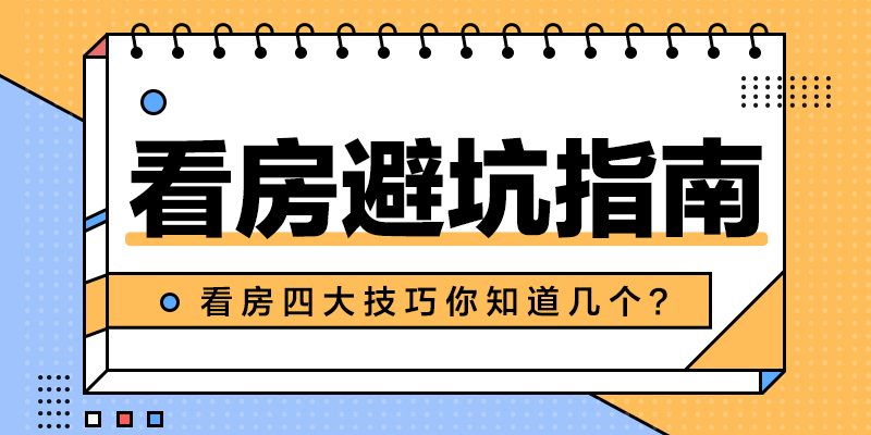 看房避坑指南,看房四大技巧你知道几个?