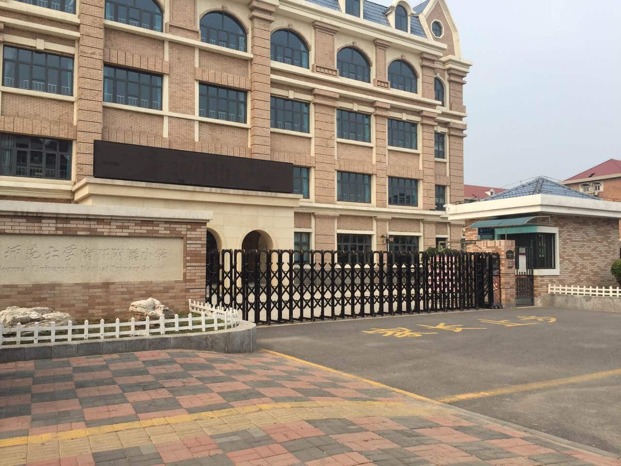 天津师范大学南开附属小学