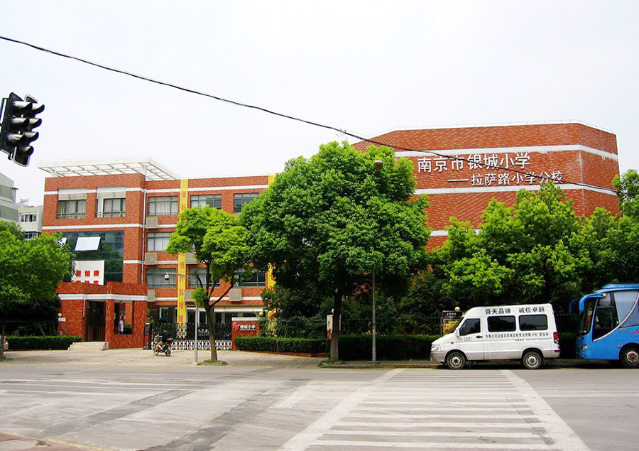 整体情况 南京市银城小学创建于2001年,是南京市拉萨路小学的第一所