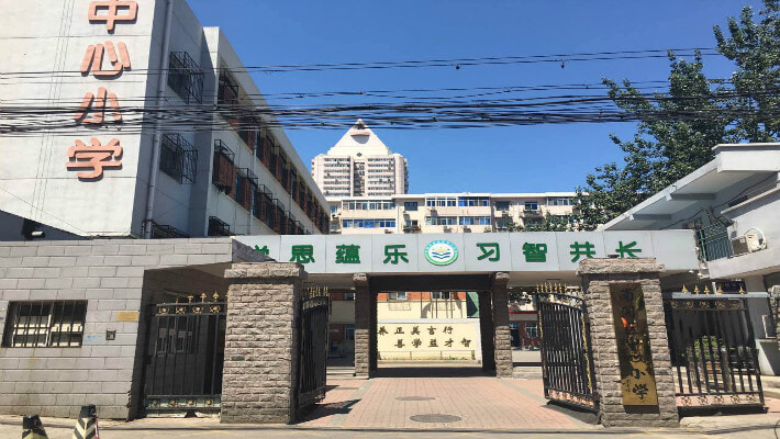 南开区中心小学