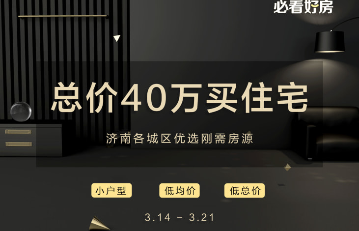 必看好房|高带看热门好房