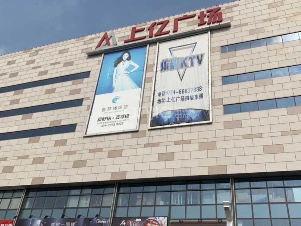 上亿广场