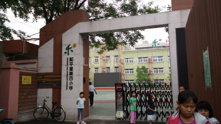 北京市东城区和平里第四小学