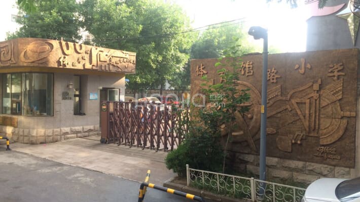 北京市东城区体育馆路小学