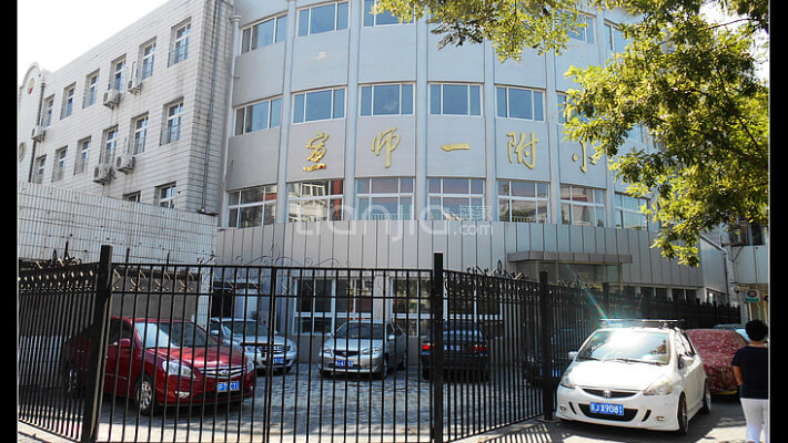 北京市宣武师范学校附属第一小学