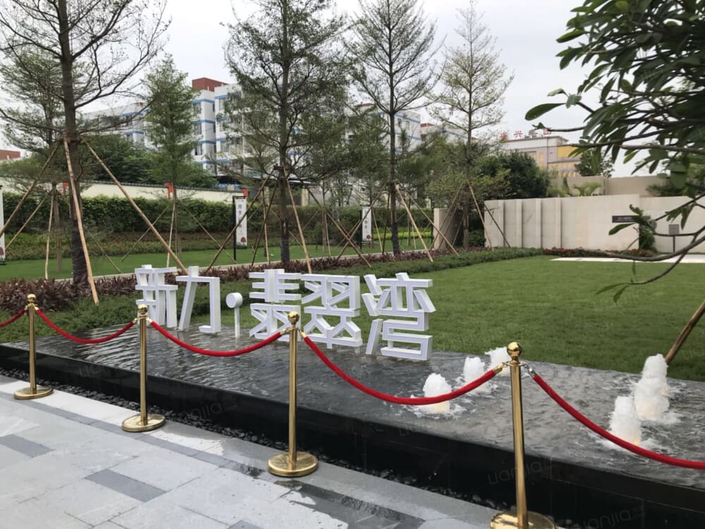 新力翡翠湾相册