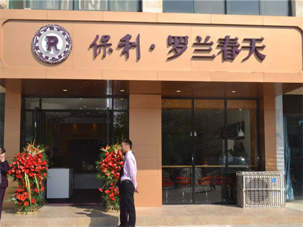 保利罗兰春天相册