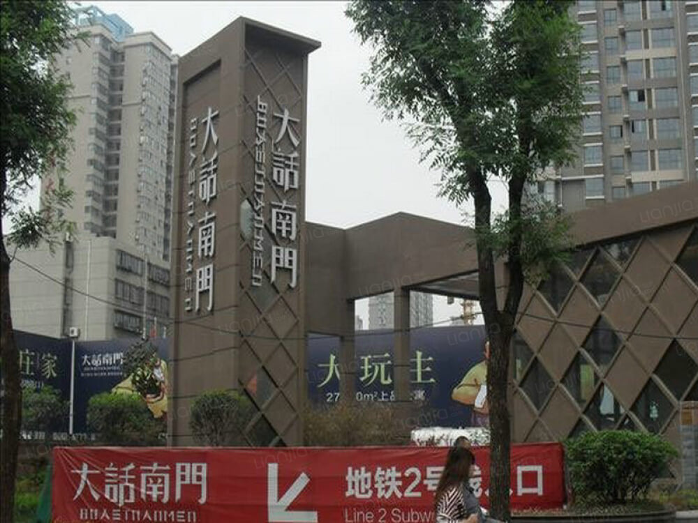 大话南门相册