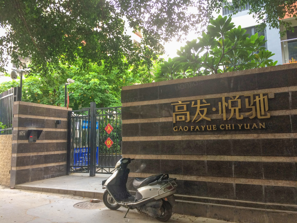 高发悦驰苑
