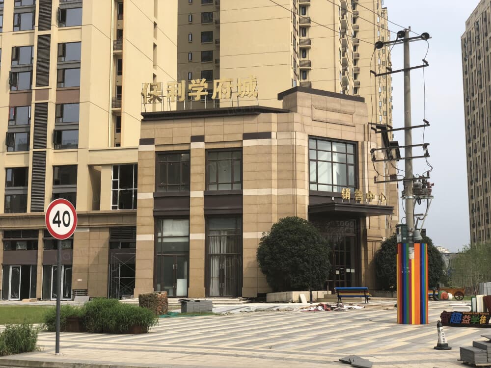 保利学府城相册