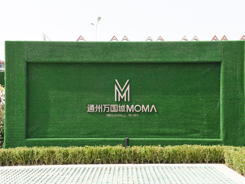 通州万国城moma相册