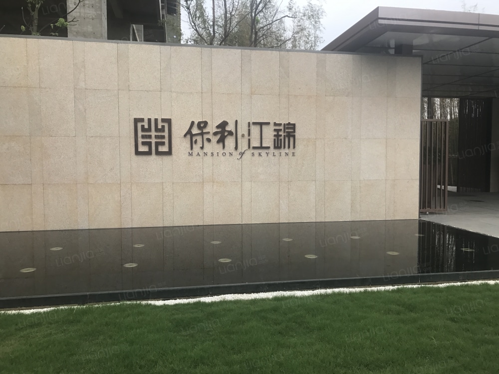 保利江锦图片_保利江锦实景图(武汉链家新房)