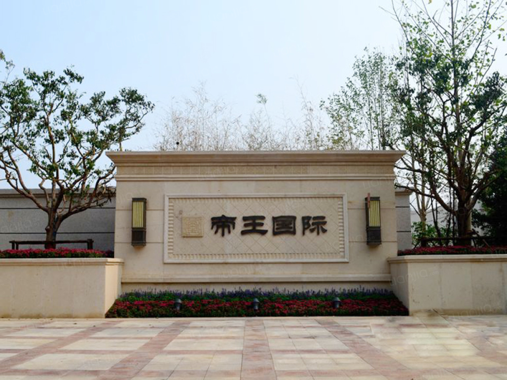 帝王国际图片_帝王国际实景图(石家庄链家新房)