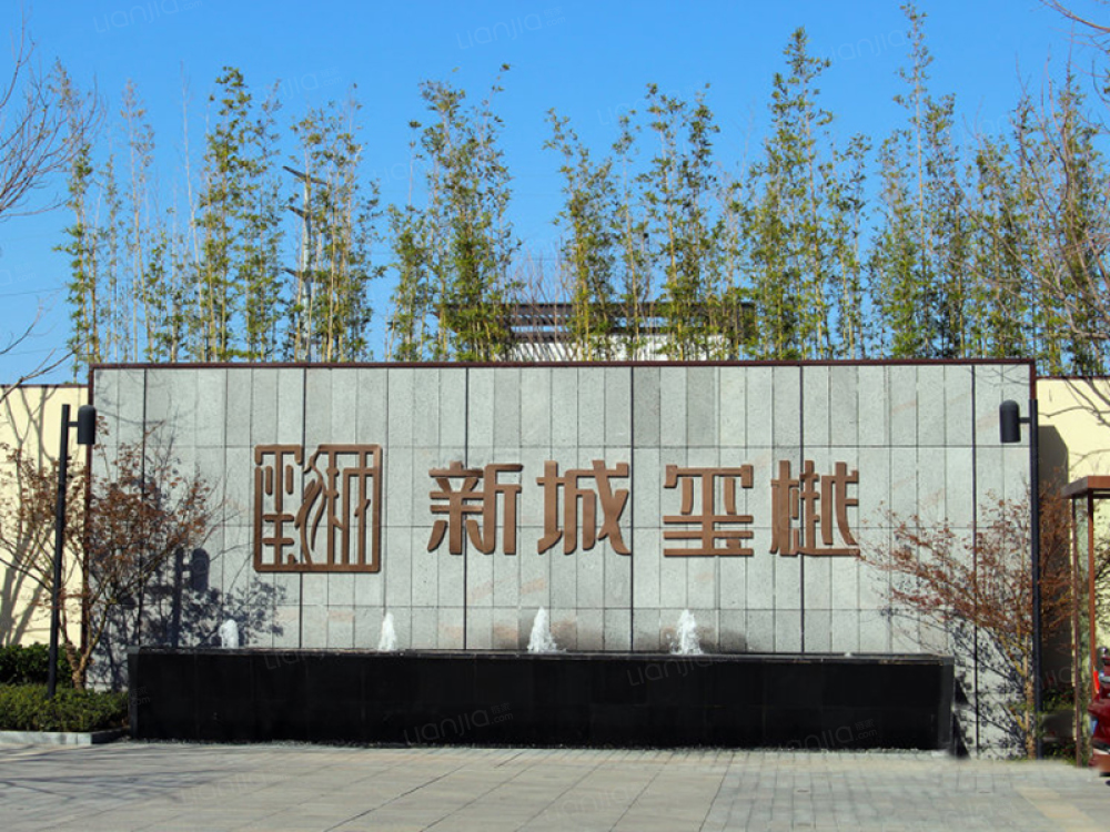 新城玺樾相册