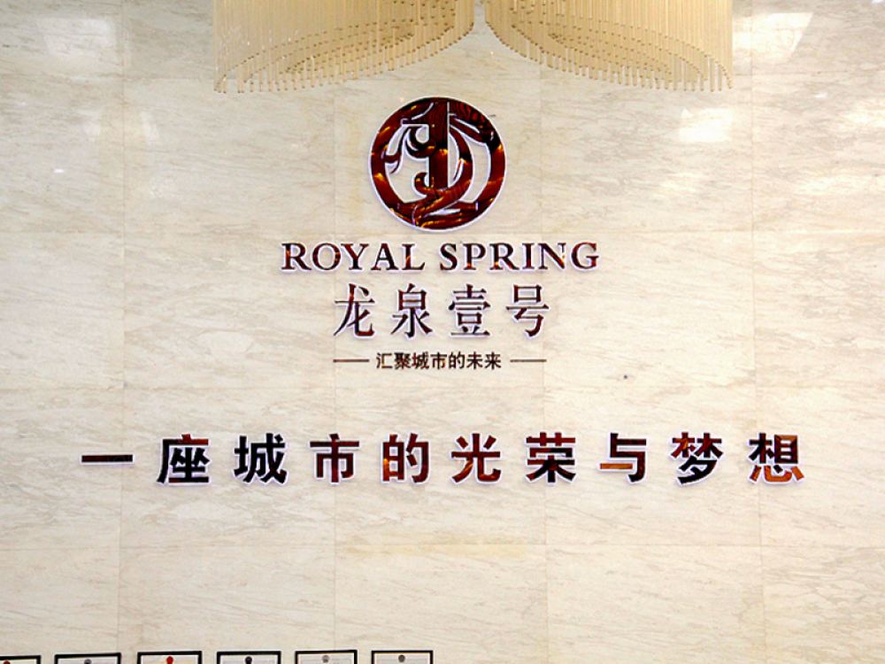 龙泉壹号相册