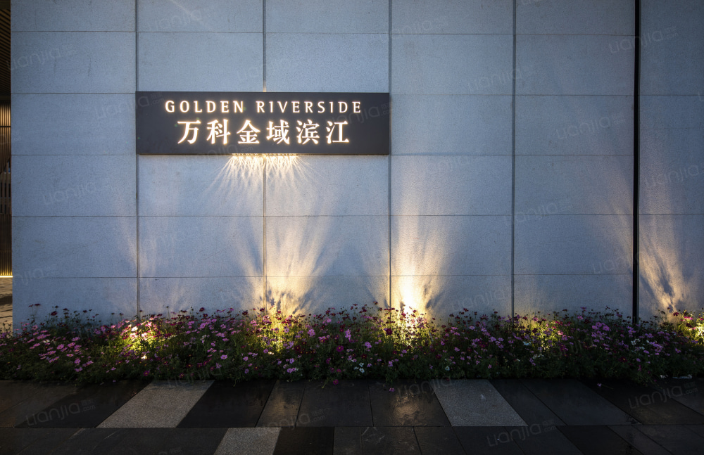 万科金域滨江相册