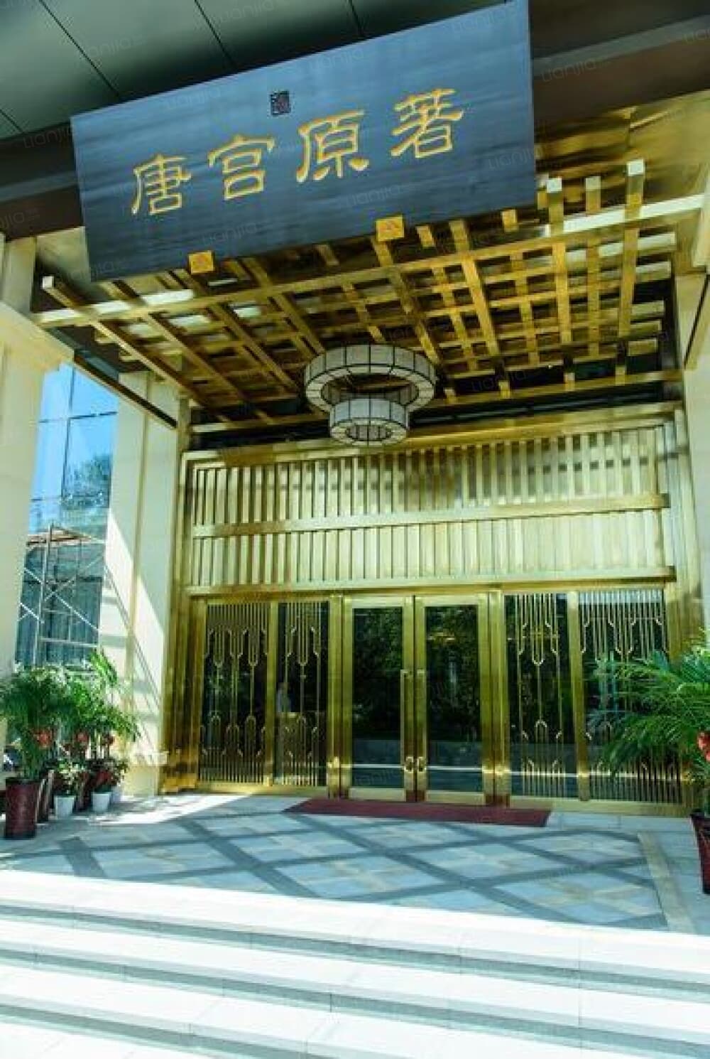 唐宫原著名邸相册