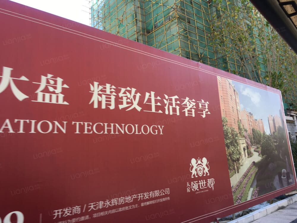 天房领世郡相册