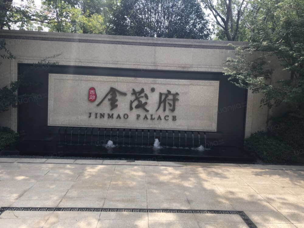 西郊金茂府相册