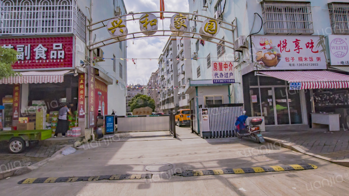 兴和家园