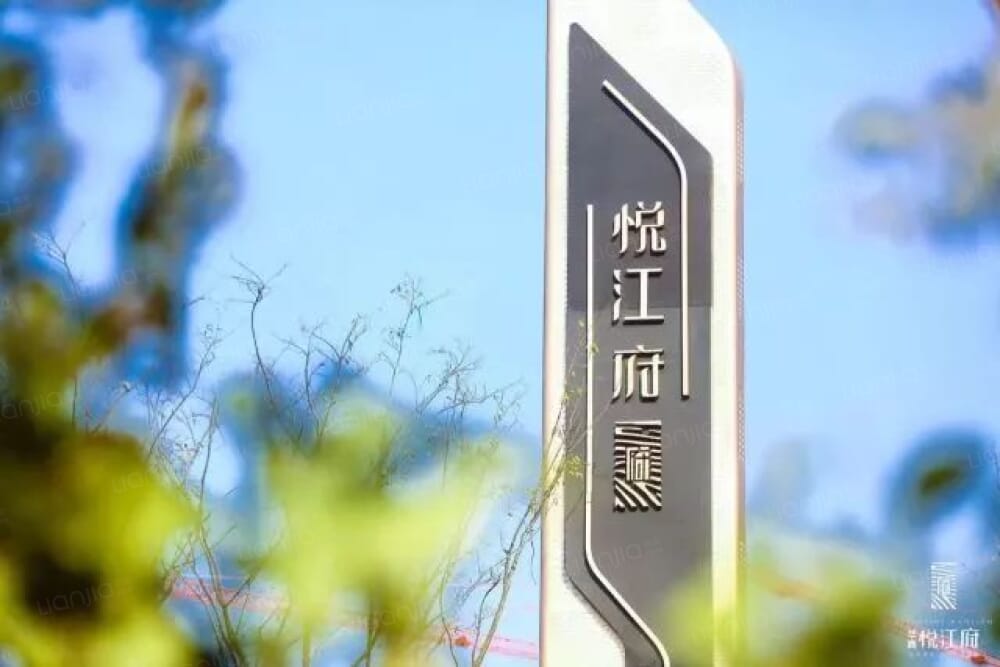 蓝光悦江府相册