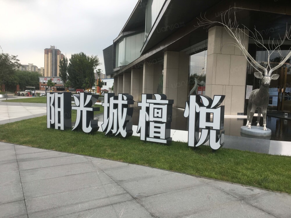 阳光城檀悦相册