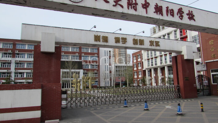 中国人民大学附属中学朝阳学校小学部