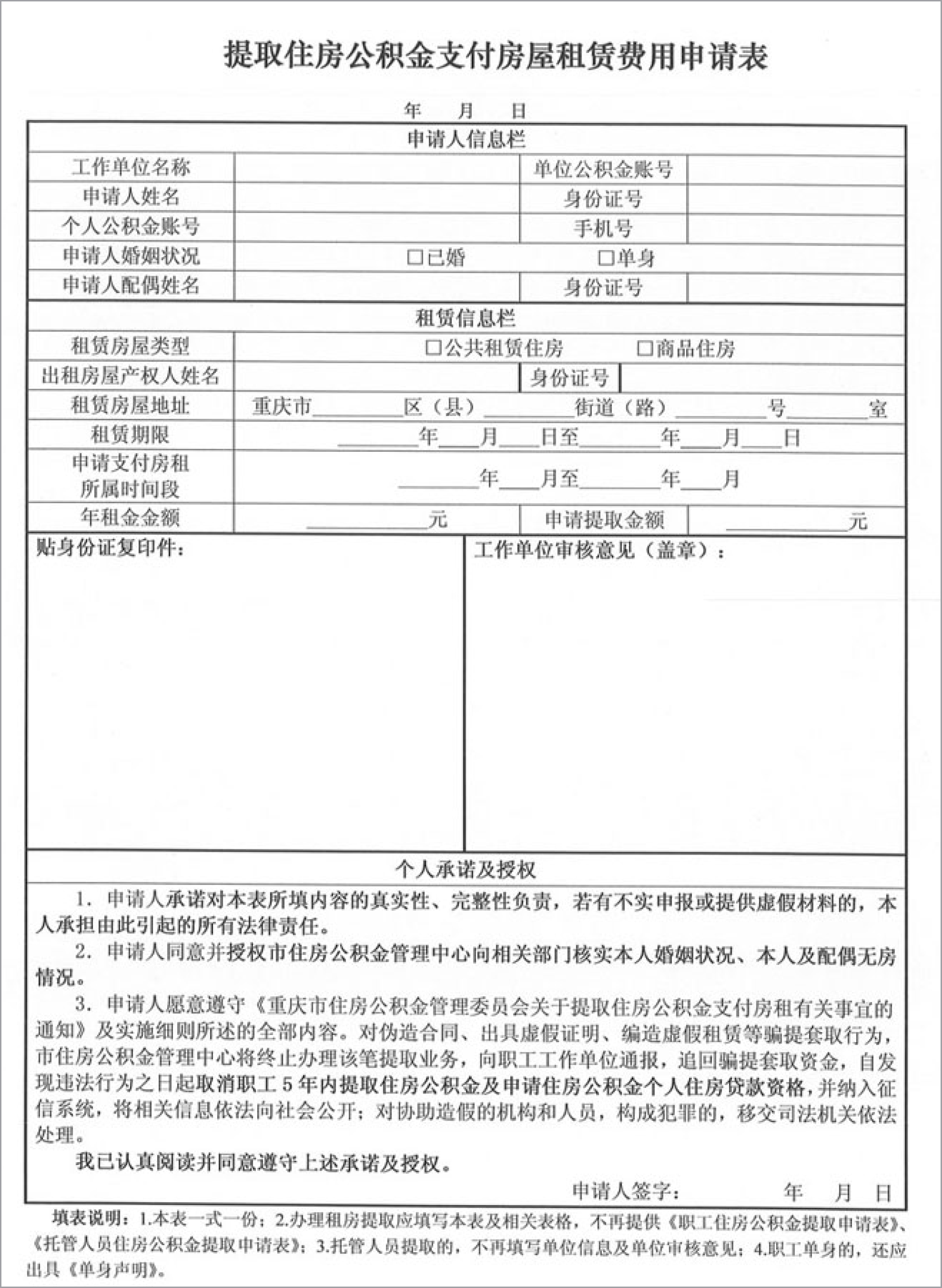 提取住房公积金支付房屋租赁费用申请表