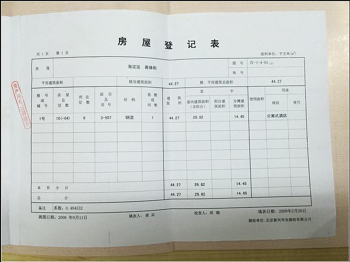 房屋登记表