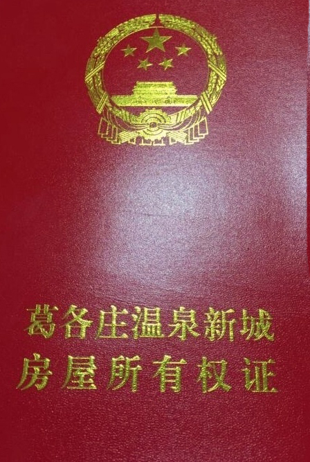 不动产权证书封面 房屋所有权证书封面 而小产权房的"房产证",由县