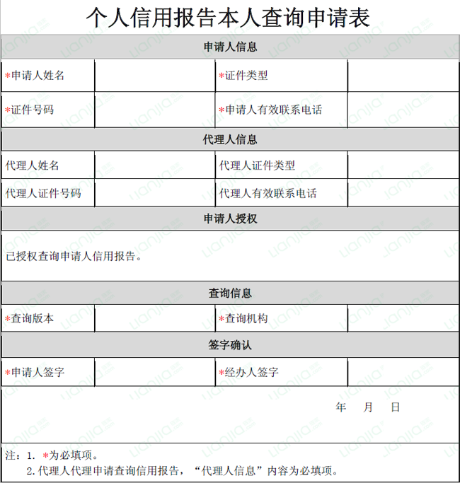 个人信用报告本人查询申请表