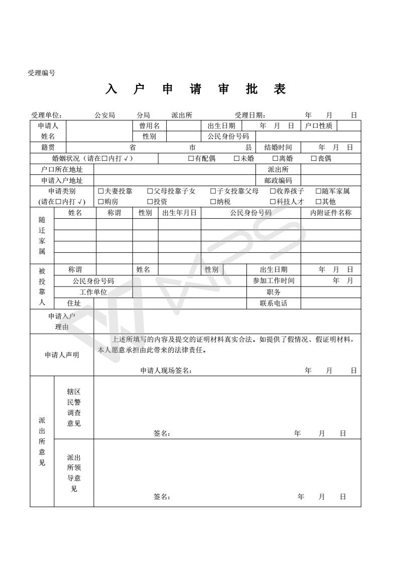 入户申请审批表样板(正面)