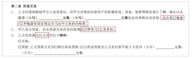 定金协议中第二条关于房屋交易的约定