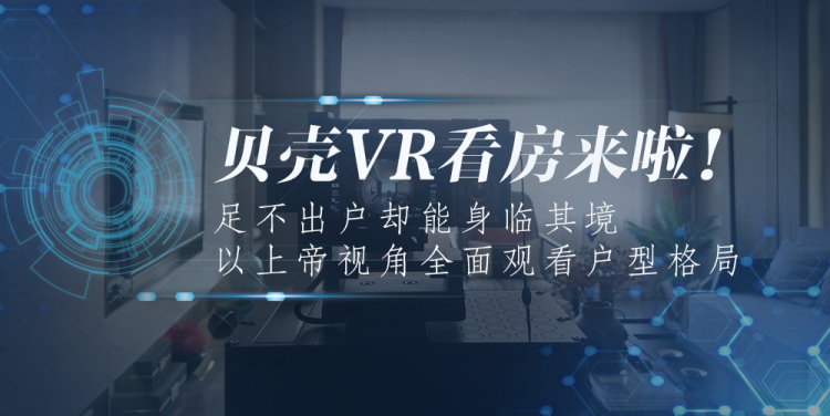 贝壳vr看房的优势在于