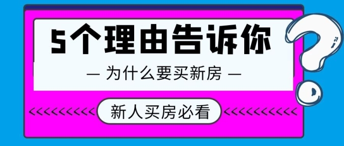 买房必看5个理由告诉你为什么要买新房