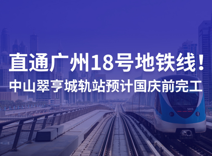 中山翠亨城轨站预计国庆前完工