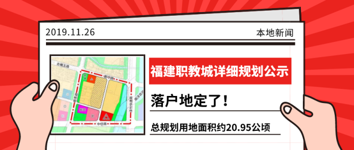 近日《福州滨海新城职教城新宁三期地块控制性详细规划》通过了长乐
